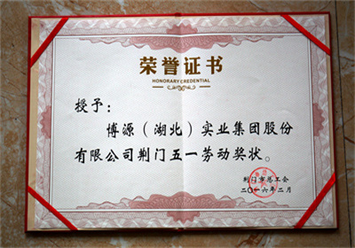 五一劳动奖状