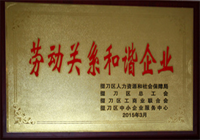 劳动关系和谐企业